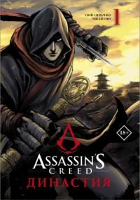 Assassins Creed. Династия. Том 1 - Сюй Сяньчжэ