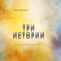 Три истории, książka audio Алексея Рябчикова. ISDN67818324