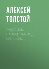 Рукопись, найденная под кроватью, audiobook Алексея Толстого. ISDN67818360