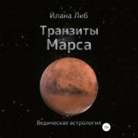 Транзиты Марса, książka audio Иланы Либ. ISDN67818363