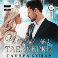 Чёрт из табакерки, аудиокнига Сандры Бушар. ISDN67818495