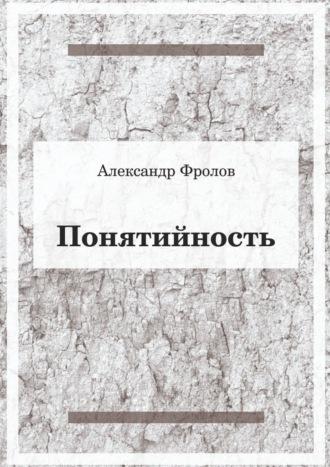 Понятийность, audiobook Александра Фролова. ISDN67818620