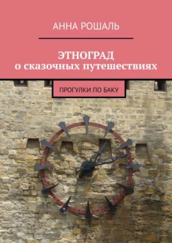 ЭТНОГРАД о сказочных путешествиях. Прогулки по Баку, аудиокнига Анны Рошаль. ISDN67818621