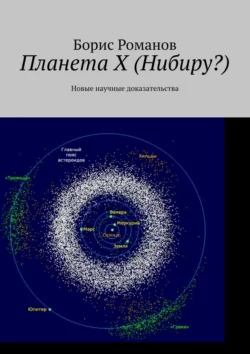 Планета Х (Нибиру?). Новые научные доказательства - Борис Романов