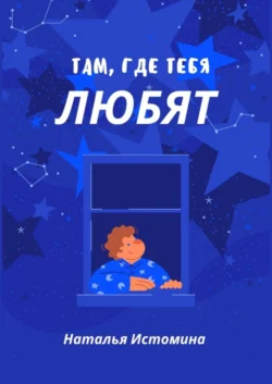 Там, где тебя любят - Наталья Истомина