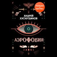 Аэрофобия, książka audio Андрея Хуснутдинова. ISDN67818794