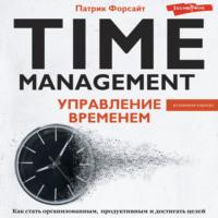 Управление временем. Как стать организованным, продуктивным и достигать целей - Патрик Форсайт