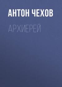 Архиерей, audiobook Антона Чехова. ISDN67819032