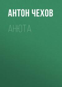 Анюта, audiobook Антона Чехова. ISDN67819079