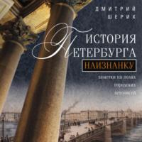 История Петербурга наизнанку. Заметки на полях городских летописей, аудиокнига Дмитрия Шерих. ISDN67819091