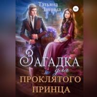 Загадка для проклятого принца, książka audio Татьяны Зининой. ISDN67819157