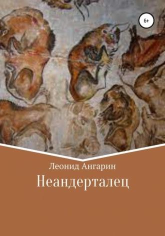 Неандерталец, audiobook Леонида Ангарина. ISDN67819161