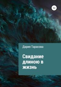 Свидание длиною в жизнь, książka audio Дарии Тарасовой. ISDN67819461