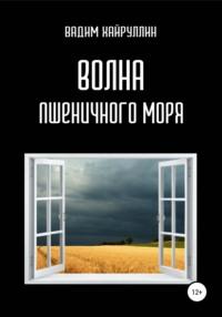 Волна пшеничного моря, książka audio Вадима Хайруллина. ISDN67819481