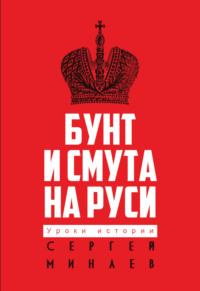 Бунт и смута на Руси, książka audio Сергея Минаева. ISDN67819670