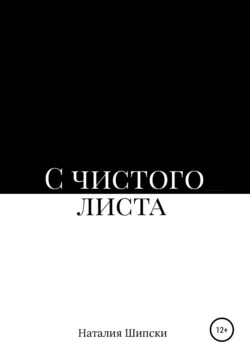 С чистого листа - Наталия Шипски