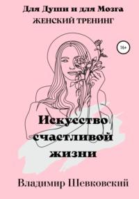 Искусство счастливой жизни