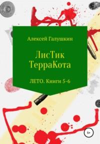 ЛисТик ТерраКота. Лето. Книги 5–6, audiobook Алексея Владимировича Галушкина. ISDN67820364