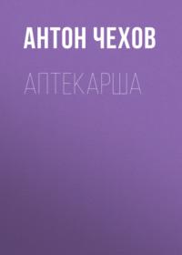 Аптекарша, audiobook Антона Чехова. ISDN67820375
