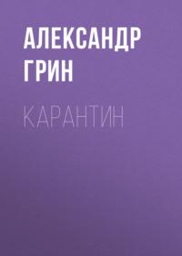 Карантин, książka audio Александра Грина. ISDN67820414