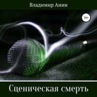 Сценическая смерть, аудиокнига Владимира Анина. ISDN67820445