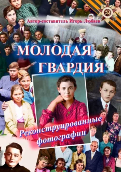 Молодая гвардия. Реконструированные фотографии, audiobook Игоря Чередниченко. ISDN67820564