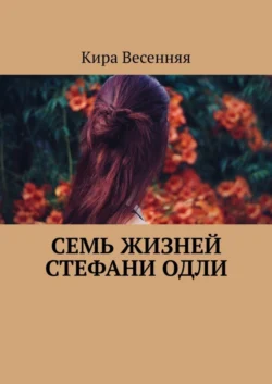 Семь жизней Стефани Одли - Кира Весенняя