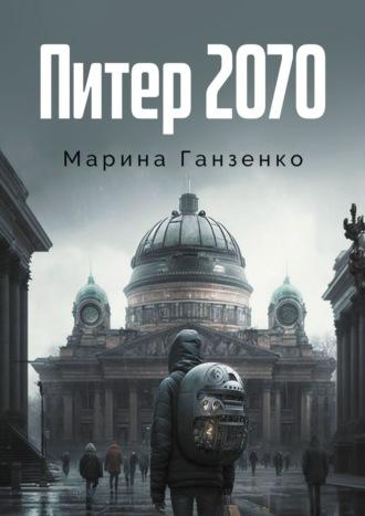 Питер 2070, audiobook Марины Ганзенко. ISDN67820594