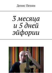 3 месяца и 5 дней эйфории, аудиокнига Дениса Владимировича Пенина. ISDN67820607