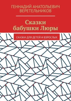 Сказки бабушки Люры. Сказки для детей и взрослых, аудиокнига Геннадия Анатольевича Веретельникова. ISDN67820630