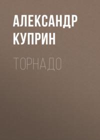 Торнадо, audiobook А. И. Куприна. ISDN67820687