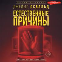 Естественные причины, audiobook Джеймса Освальда. ISDN67820696