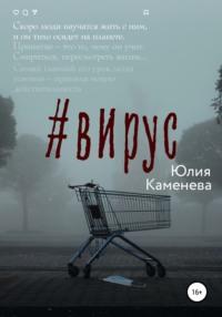 Вирус, аудиокнига Юлии Каменевой. ISDN67820759