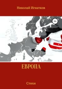 Европа - Николай Игнатков