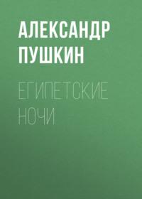 Египетские ночи, książka audio Александра Пушкина. ISDN67820835