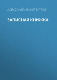 Записная книжка, audiobook Александра Амфитеатрова. ISDN67820838