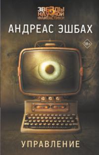 Управление, аудиокнига Андреаса Эшбаха. ISDN67820871