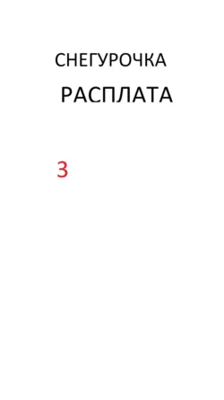 Зубодробительная Снегурочка 3. Расплата -  Иванофф