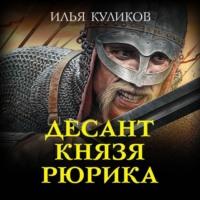 Десант князя Рюрика, audiobook Ильи Куликова. ISDN67820922