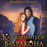Как влюбиться в дракона, audiobook Натальи Ручей. ISDN67820931