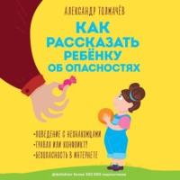 Как рассказать ребенку об опасностях, książka audio Александра Толмачёва. ISDN67821185