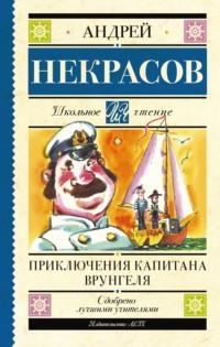 Приключения капитана Врунгеля, książka audio Андрея Некрасова. ISDN67821246