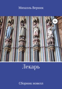 Лекарь, audiobook Михаэля Верник. ISDN67821305