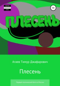 Плесень. Первый поэтический баттл в России, аудиокнига Тимура Джафаровича Агаева. ISDN67821549