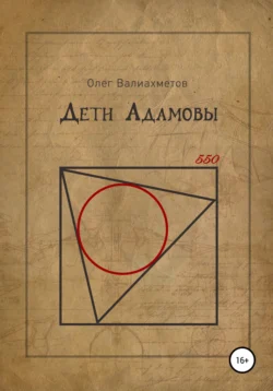 Дети Адамовы, аудиокнига Олега Валиахметова. ISDN67821618