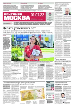 Вечерняя Москва 118-2022 - Редакция газеты Вечерняя Москва