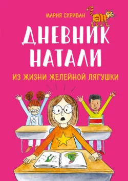 Дневник Натали. Из жизни желейной лягушки, аудиокнига Марии Скриван. ISDN67822344