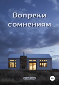 Вопреки сомнениям, audiobook Лолы Бэлль. ISDN67822347