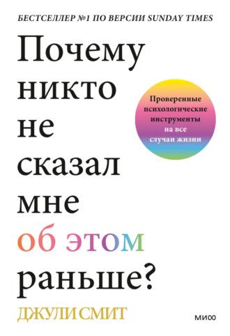 Почему никто не сказал мне об этом раньше? Проверенные психологические инструменты на все случаи жизни, аудиокнига Джули Смит. ISDN67822376