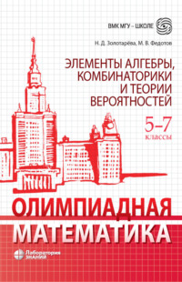 Олимпиадная математика. Элементы алгебры, комбинаторики и теории вероятностей. 5-7 классы - Наталья Золотарева